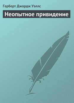 Неопытное привидение - Уэллс Герберт Джордж