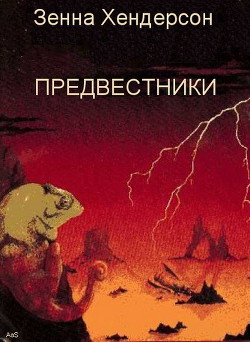 Предвестники (ЛП) - Хендерсон Зенна