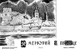 Меркурий в петлице - Стерин Вячеслав