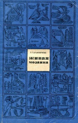 Живая мозаика - Татьяничева Людмила Константиновна