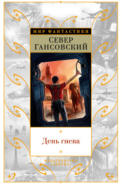 День гнева - Гансовский Север Феликсович