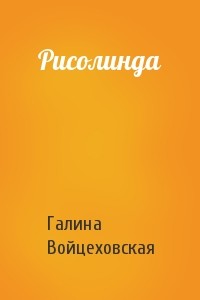 Рисолинда — Войцеховская Галина Анатольевна