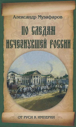 По следам исчезнувшей России - Музафаров Александр Азизович