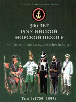 300 лет российской морской пехоте, том I, книга 2 - Леонов Олег Геннадьевич