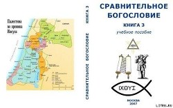 Сравнительное Богословие Книга 3 — Внутренний Предиктор СССР (ВП СССР)