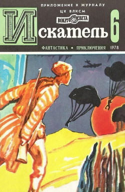 Искатель. 1978. Выпуск №6 - Кучеренко Александр