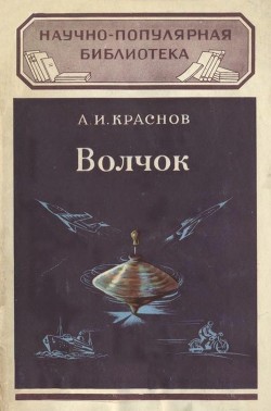 Волчок и применение его свойств - Краснов Александр Иванович