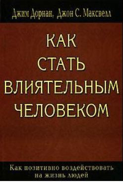 Как стать влиятельным человеком - Максвелл Джон