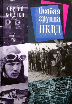 Особая группа НКВД — Богатко Сергей Александрович