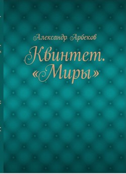 О, Путник! - Арбеков Александр Анатольевич