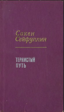 Тернистый путь - Сейфуллин Сакен