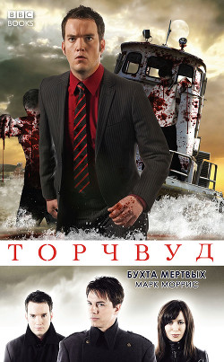 Бухта мертвых (ЛП) - Моррис Марк