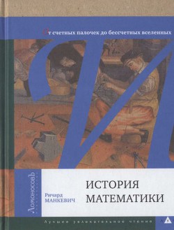 История математики. От счетных палочек до бессчетных вселенных - Манкевич Ричард