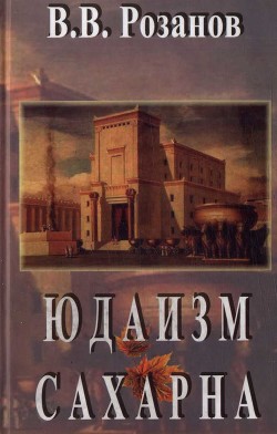 Юдаизм. Сахарна - Розанов Василий Васильевич