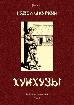 Хунхузы — Шкуркин Павел Васильевич