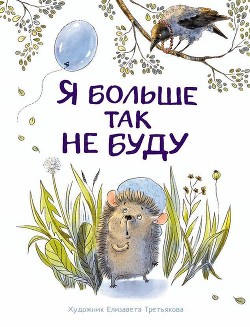 Я больше так не буду - Куликовская Татьяна Анатольевна