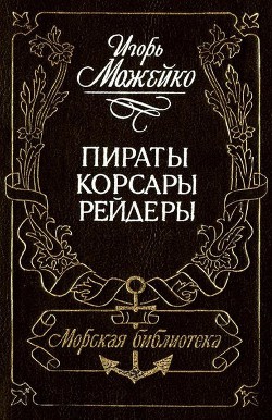 Пираты, корсары, рейдеры (с илл.) — Можейко Игорь Всеволодович