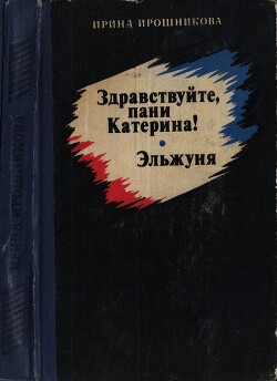 Здравствуйте, пани Катерина! Эльжуня — Ирошникова Ирина Ивановна