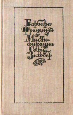 Мистификации Софи Зильбер - Фришмут Барбара