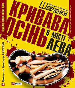 Кривава осінь в місті Лева - Шевченко Олександр