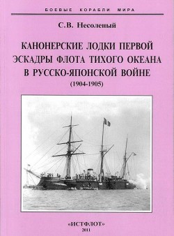 Канонерские лодки Первой эскадры флота Тихого океана в русско-японской войне (1904-1905) - Несоленый Сергей Валерьевич