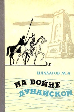 На войне Дунайской - Цаллагов Мамсур Аузбиевич