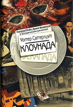 Клоунада - Саттертуэйт Уолтер