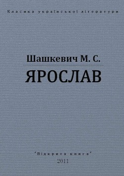 Ярослав — Шашкевич Маркиян Семенович