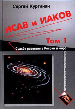 Исав и Иаков: Судьба развития в России и мире. Том 1 — Кургинян Сергей Ервандович