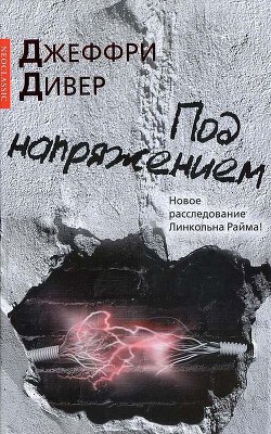 Под напряжением — Дивер Джеффри