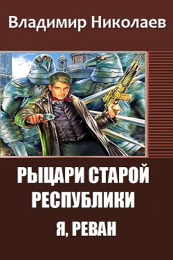 Рыцари Старой Республики. Я, Реван (СИ) - Николаев Владимир