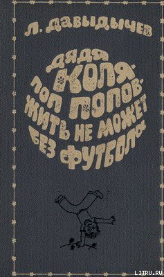 Дядя Коля – поп Попов – жить не может без футбола - Давыдычев Лев Иванович