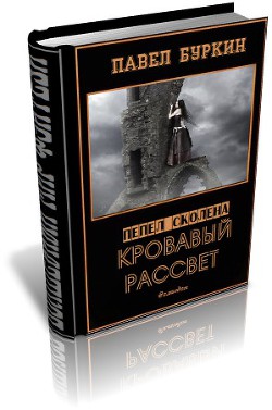 Кровавый рассвет (=Ветер, несущий стрелы) (СИ) - Буркин Павел Витальевич