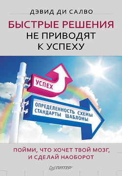 Быстрые решения не приводят к успеху. Пойми, что хочет твой мозг, и сделай наоборот - ди Салво Дэвид