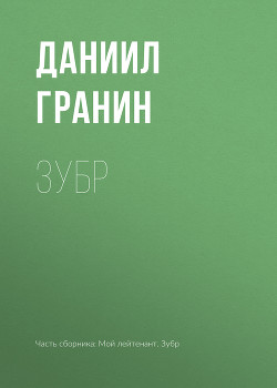 Зубр. Бегство в Россию - Гранин Даниил Александрович