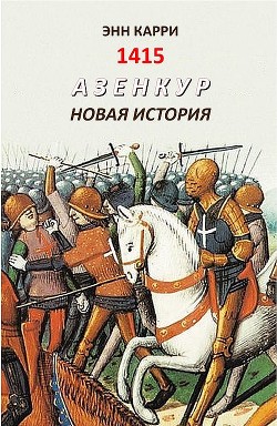 1415. Азенкур. Новая история (ЛП) - Карри Энн