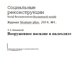 Вооруженное насилие в палеолите (СИ) - Вишняцкий Леонид Борисович