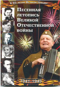 Песенная летопись Великой Отечественной войны - Железный Анатолий Иванович