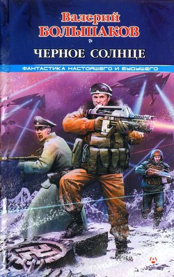 Черное солнце - Большаков Валерий Петрович