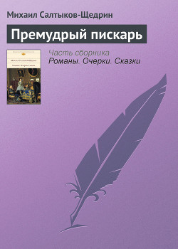 Премудрый пискарь - Салтыков-Щедрин Михаил Евграфович