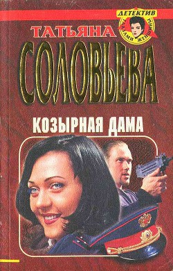 Козырная дама - Соловьева Татьяна