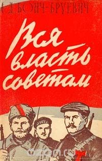 Вся власть Советам! - Бонч-Бруевич Михаил Дмитриевич