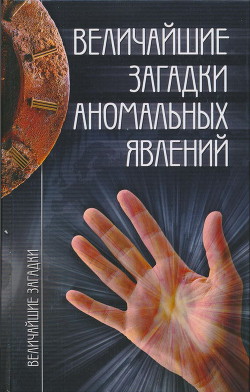 Величайшие загадки аномальных явлений - Непомнящий Николай Николаевич