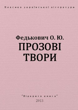 Прозові твори - Федькович Осип-Юрий Адальбертович