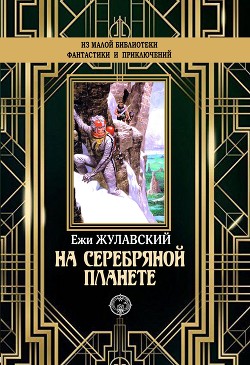 На серебряной планете - Жулавский Ежи