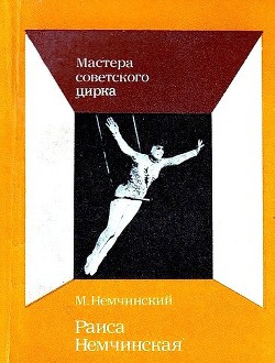 Раиса Немчинская - Немчинский Максимилиан Изяславович