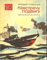 Навстречу подвигу - Первенцев Аркадий Алексеевич