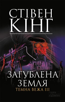 Загублена земля. Темна вежа III - Кінг Стівен