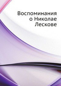 Воспоминания о Николае Лескове (СИ) - Варнеке Борис Васильевич