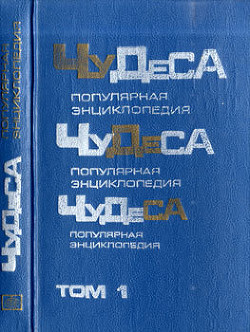 Чудеса: Популярная энциклопедия. Том 1 — Мезенцев Владимир Андреевич